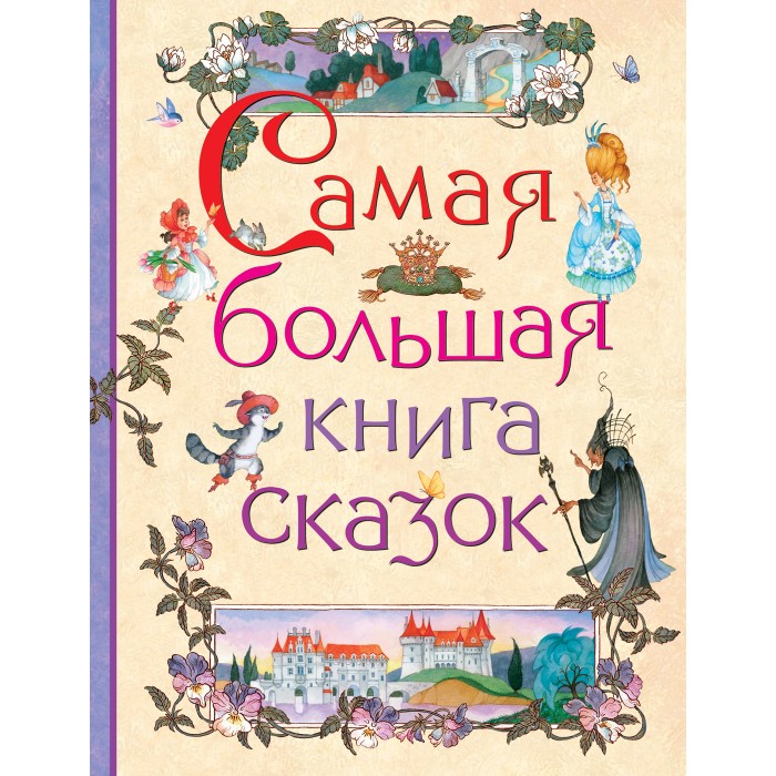 

Росмэн Самая большая книга сказок, Самая большая книга сказок