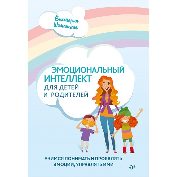 

Питер В. Шиманская Эмоциональный интеллект для детей и родителей, В. Шиманская Эмоциональный интеллект для детей и родителей