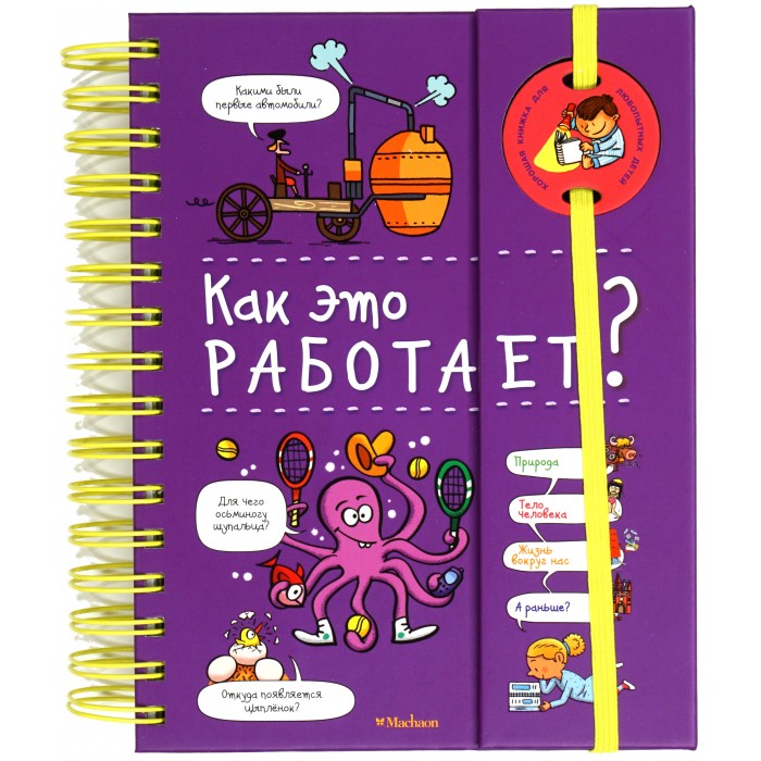 

Махаон Книга Как это работает, Книга Как это работает