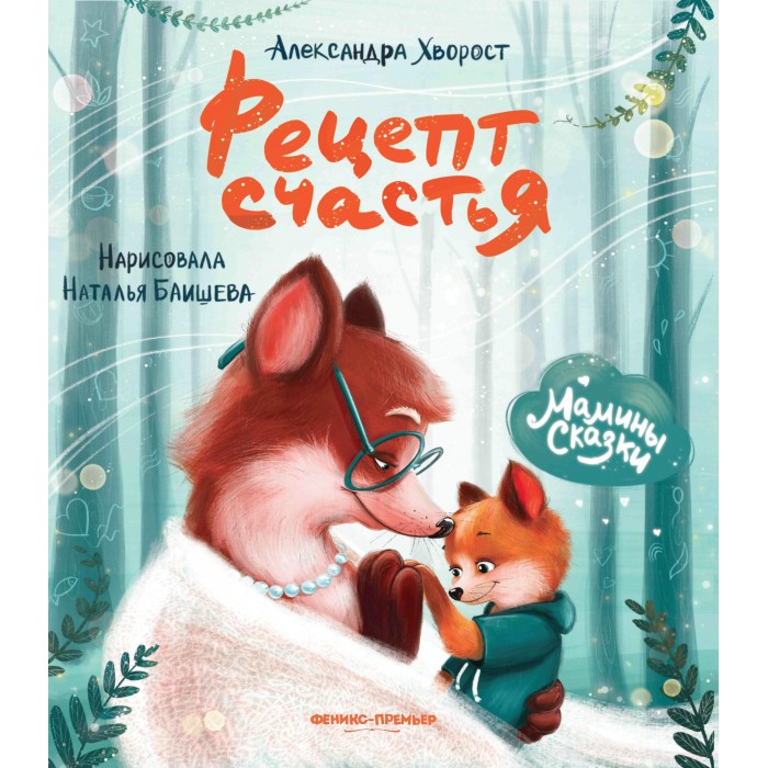 

Феникс-премьер А. Хворост Рецепт счастья, А. Хворост Рецепт счастья