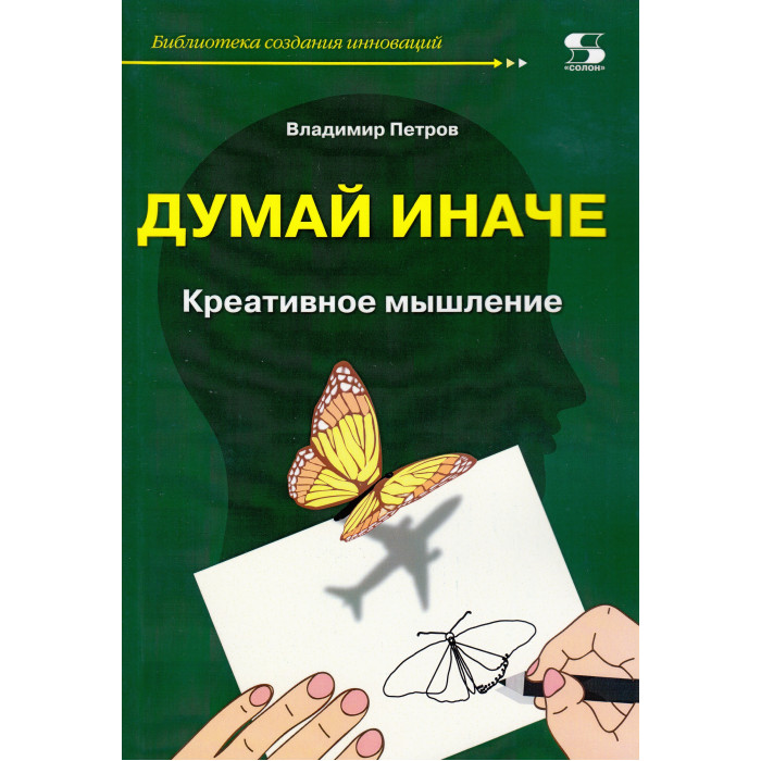 Солон-Пресс Думай иначе Креативное мышление - Акушерство.Ru