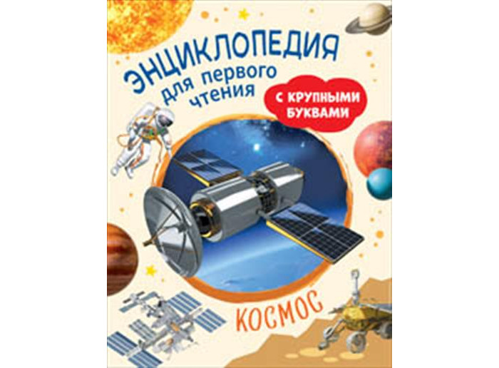 Росмэн Космос Энциклопедия для первого чтения с крупными буквами ...