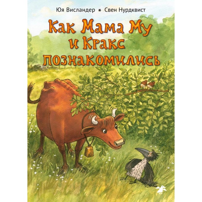 

Белая ворона Ю. Висландер Как Мама Му и Кракс познакомились, Ю. Висландер Как Мама Му и Кракс познакомились