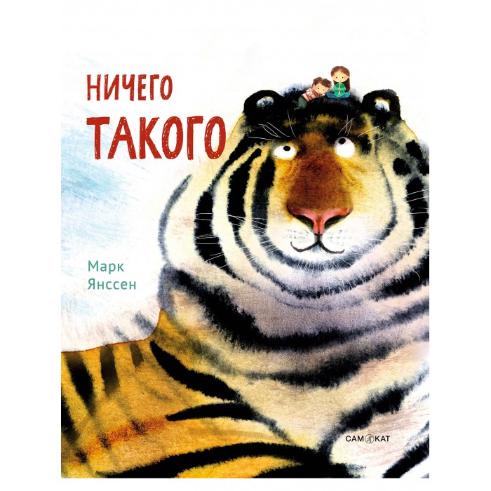 

Издательский дом Самокат Книга Ничего такого, Книга Ничего такого