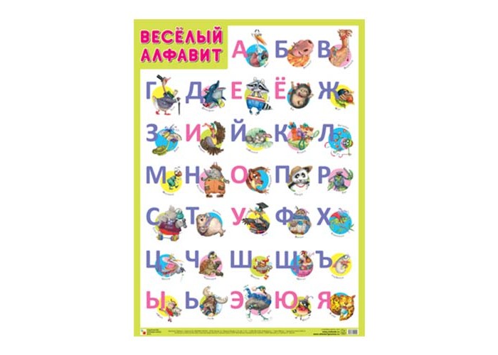 Песня веселый алфавит. "Весёлый алфавит", плакаты. Развивающий плакат для детей буквы. Обучающий плакат веселая Азбука. Пазлы веселый алфавит.