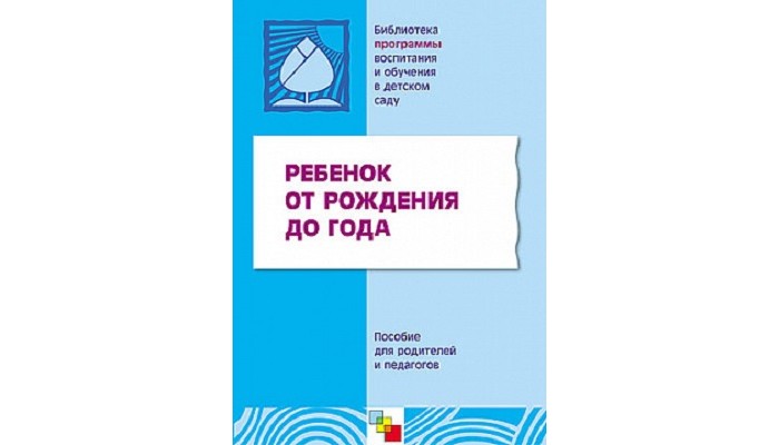 Н. Теплюк с. Ребенок от рождения до года пособие для родителей и педагогов. Теплюк занятия на прогулке с малышами. Теплюк с.