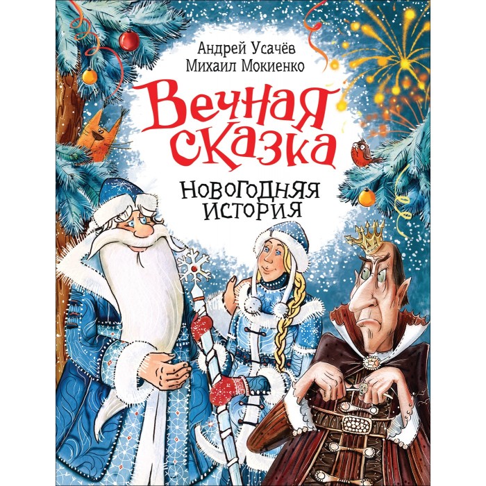

Росмэн Усачев А. Вечная сказка Новогодняя история, Усачев А. Вечная сказка Новогодняя история