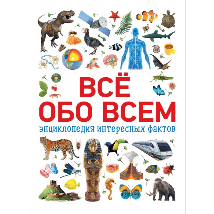 

Росмэн Всё обо всём Энциклопедия интересных фактов, Всё обо всём Энциклопедия интересных фактов