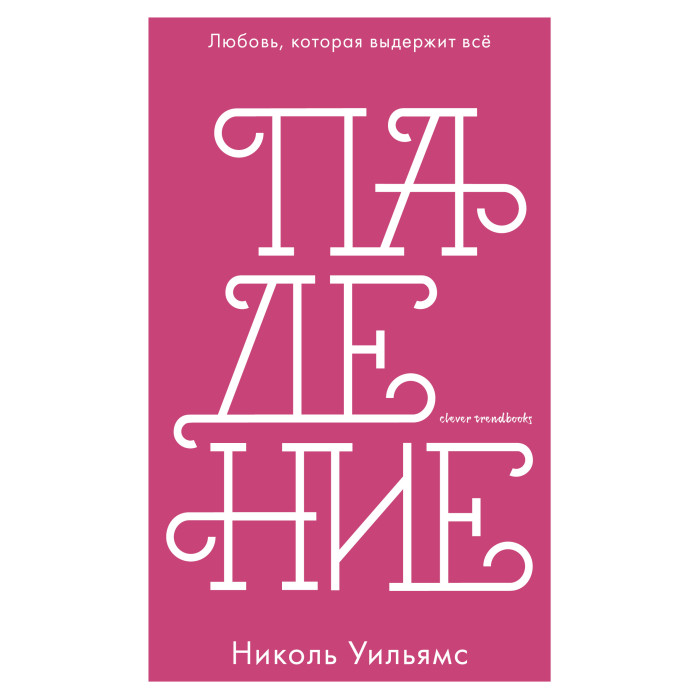 

Clever Падение Уильямс Н., Падение Уильямс Н.