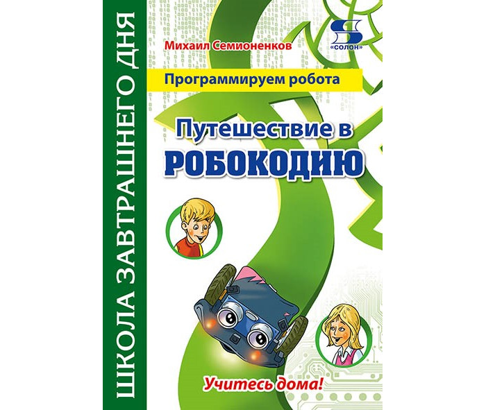 Солон-Пресс Программируем робота Путешествие в Робокодию