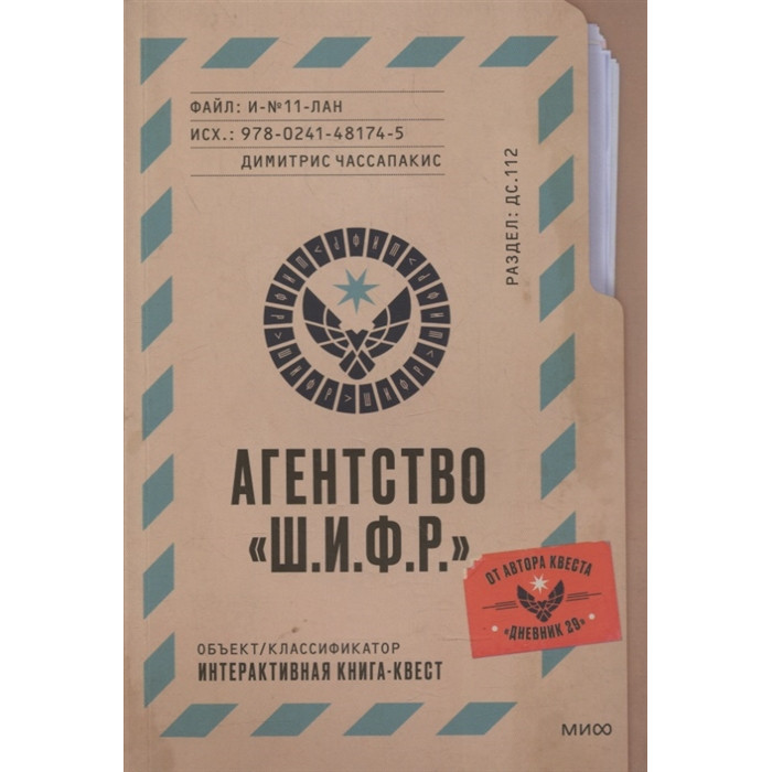 

Издательство Манн, Иванов и Фербер Агентство "Ш.И.Ф.Р.", Агентство "Ш.И.Ф.Р."