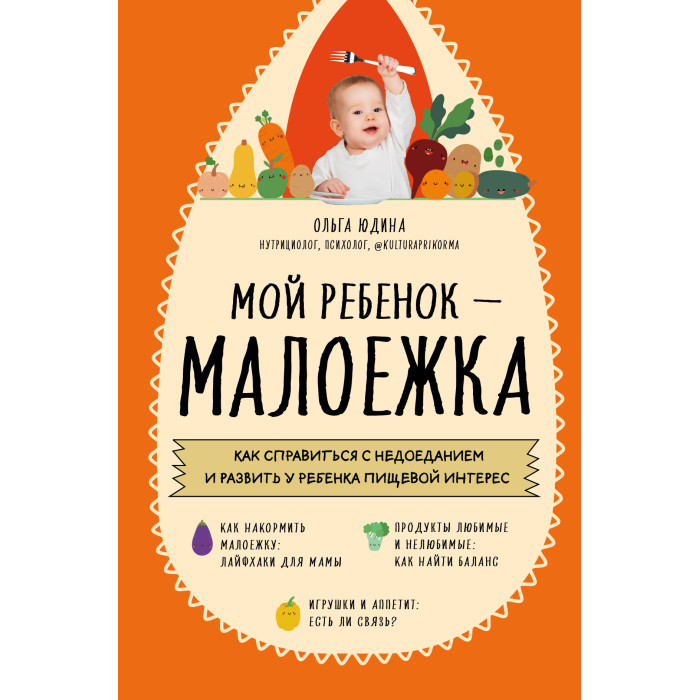 Эксмо Мой ребенок – малоежка Как справиться с недоеданием и развить у ребенка пищевой интерес