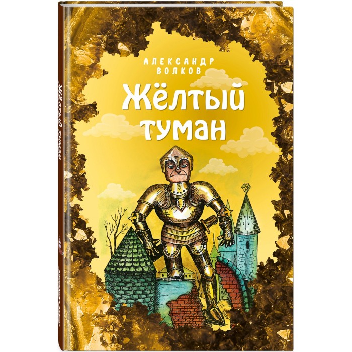 

Эксмо А. Волков Жёлтый туман 978-5-04-113007-7, А. Волков Жёлтый туман 978-5-04-113007-7