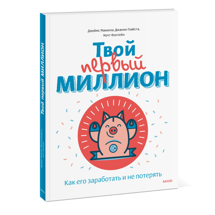 

Издательство Манн, Иванов и Фербер Твой первый миллион Как его заработать и не потерять, Твой первый миллион Как его заработать и не потерять