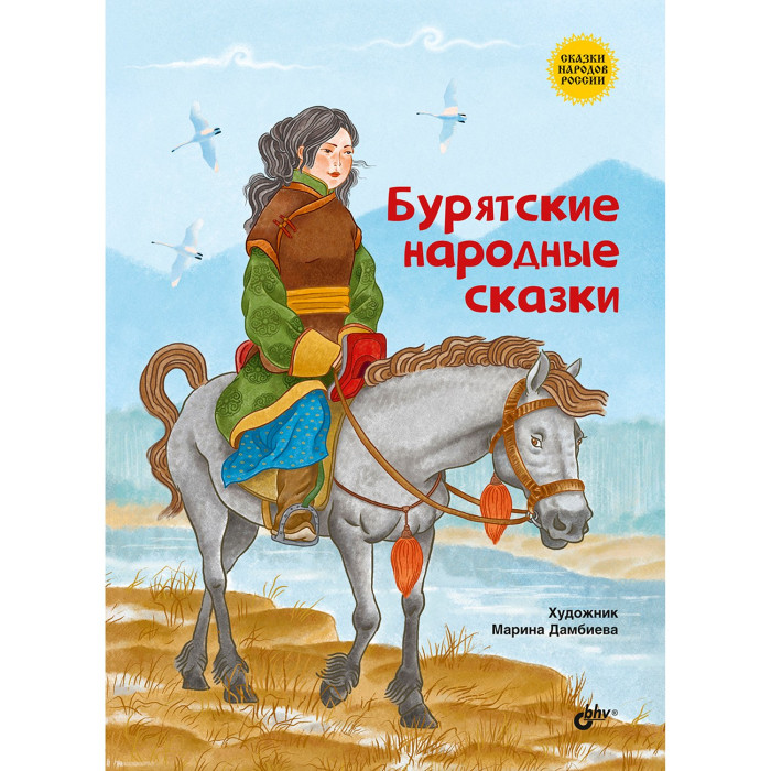 

BHV-CПб Бурятские народные сказки, Бурятские народные сказки