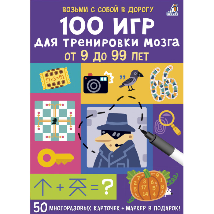 

Робинс 100 игр для тренировки мозга, 100 игр для тренировки мозга