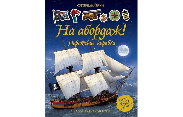 Махаон Книжка с наклейками На абордаж! Пиратские корабли