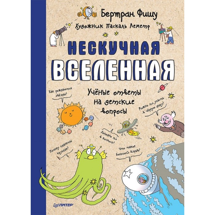 

Питер Книга Нескучная Вселенная, Книга Нескучная Вселенная