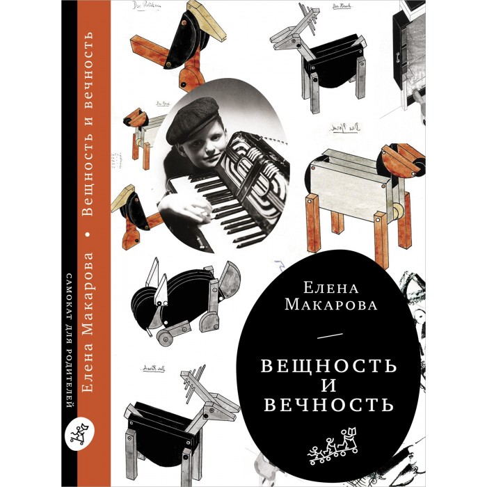 фото Издательский дом самокат книга вещность и вечность