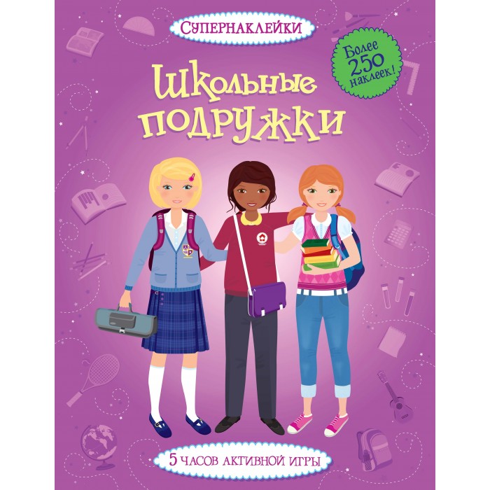 Махаон Книга Супернаклейки Школьные подружки одноklassники школьные веселые истории рассказы