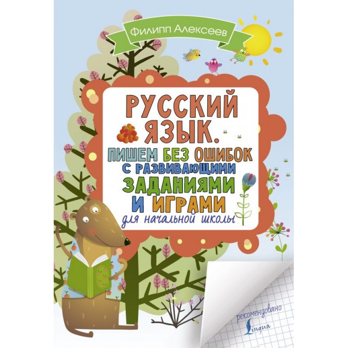 Программа пишем без ошибок. Пишем без ошибок. Книга говорим и пишем без ошибок
