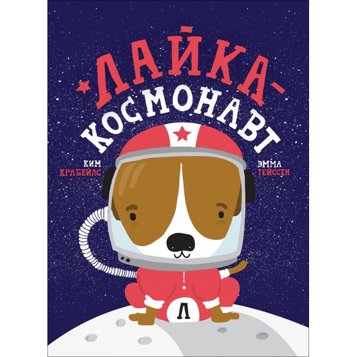 

Росмэн Лайка - космонавт, Лайка - космонавт