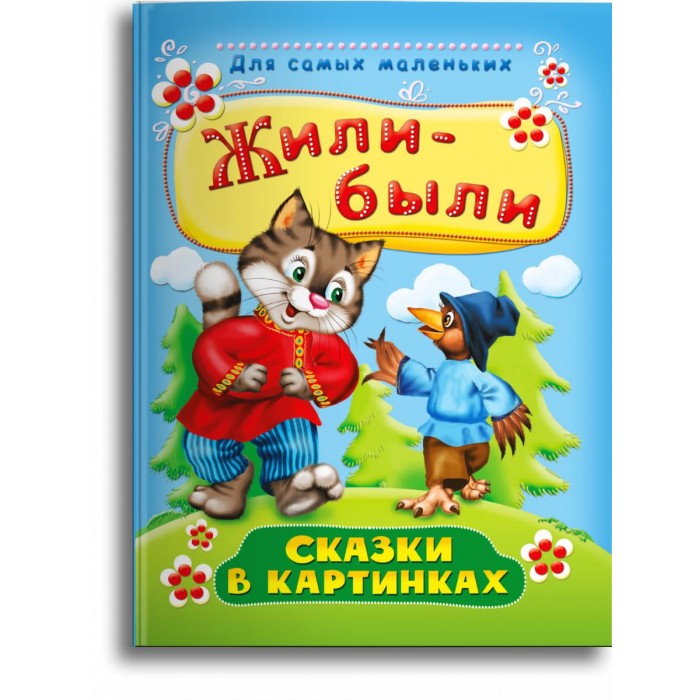 Издательство Омега Книга Для самых маленьких Жилибыли Сказки в картинках 500₽