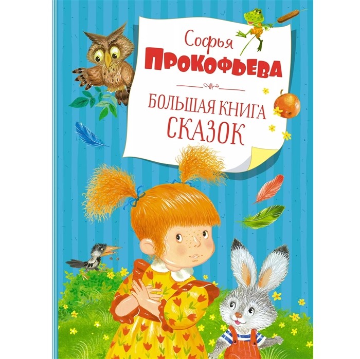 

Махаон С. Прокофьева Большая книга сказок, С. Прокофьева Большая книга сказок