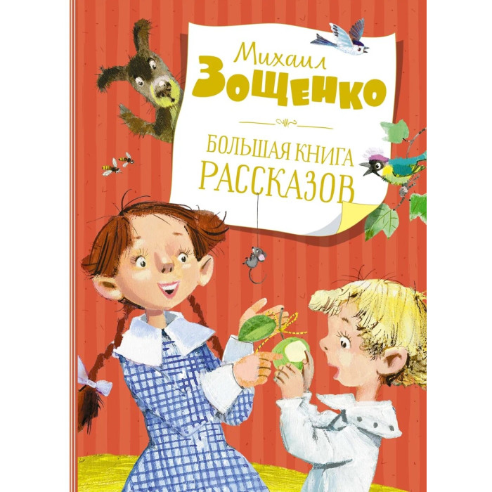 

Махаон Большая книга рассказов Зощенко М., Большая книга рассказов Зощенко М.