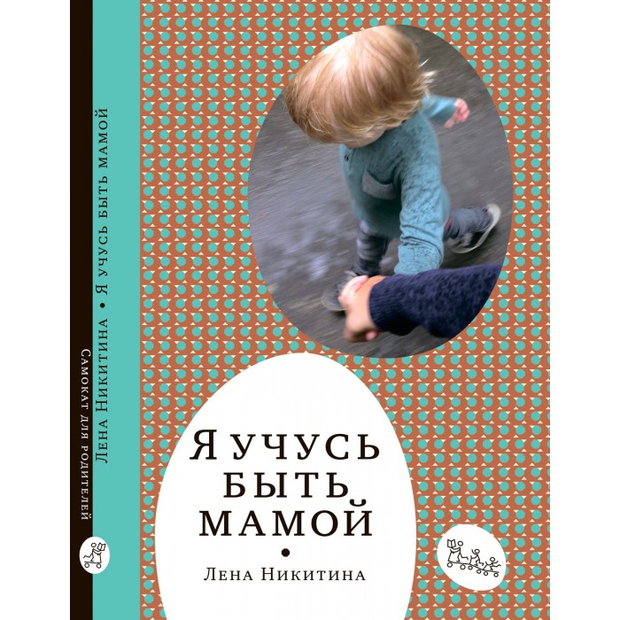 Книги для родителей, Издательский дом Самокат Книга Я учусь быть мамой  - купить