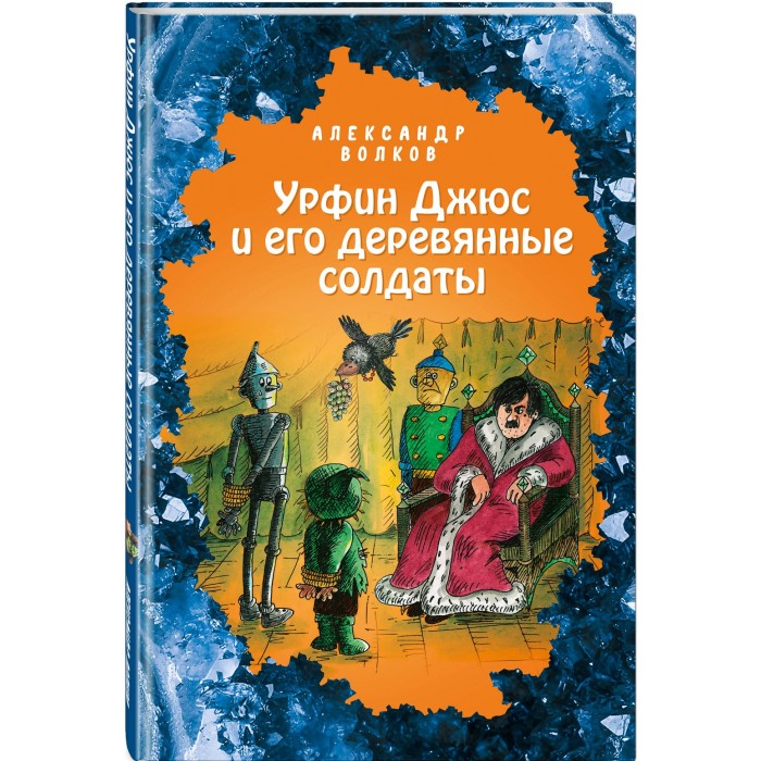 

Эксмо А. Волков Урфин Джюс и его деревянные солдаты 978-5-04-112605-6, А. Волков Урфин Джюс и его деревянные солдаты 978-5-04-112605-6