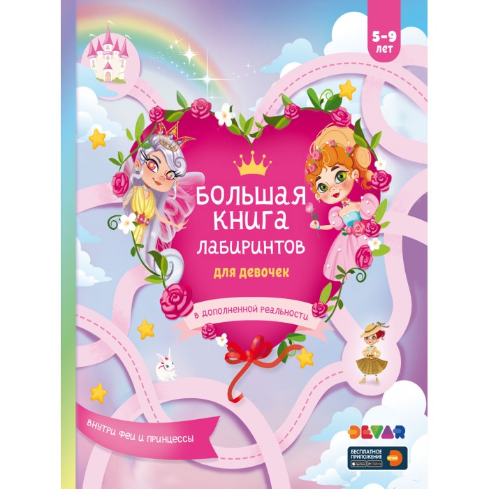 

Devar Kids Большая книга лабиринтов для девочек в дополненной реальности, Большая книга лабиринтов для девочек в дополненной реальности