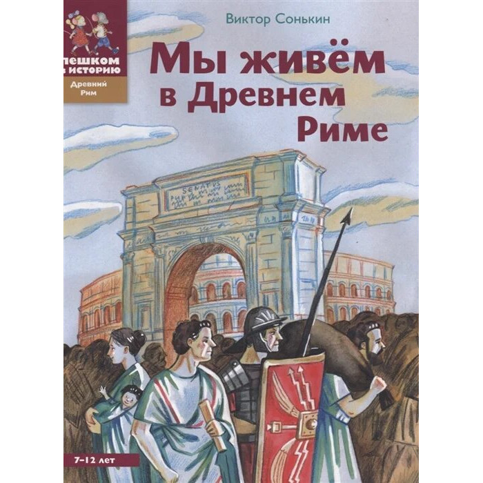 

Пешком в историю Мы живём в Древнем Риме, Мы живём в Древнем Риме
