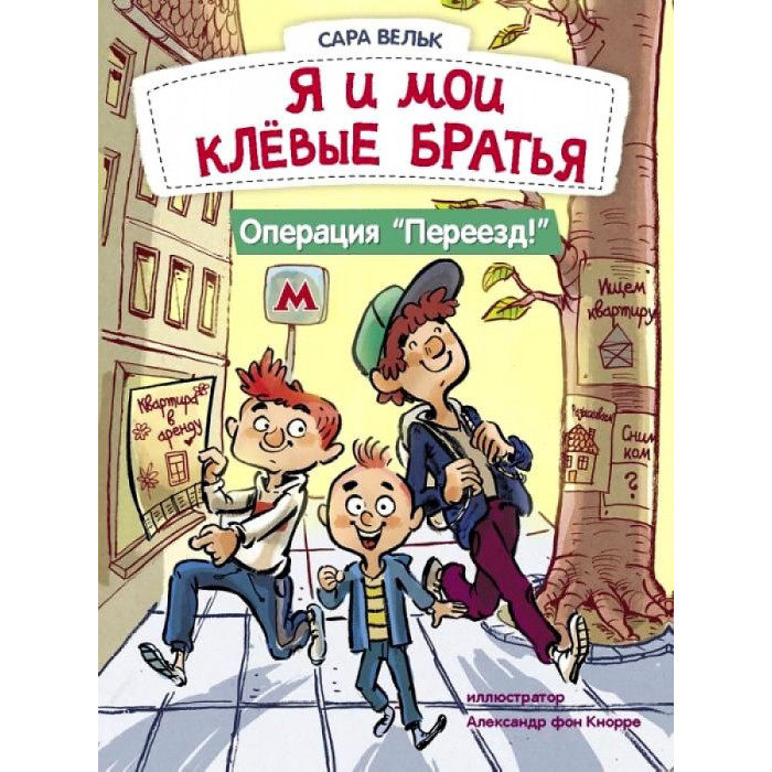 

Стрекоза Вельк С. Я и мои клёвые братья Операция Переезд Книга 1, Вельк С. Я и мои клёвые братья Операция Переезд Книга 1