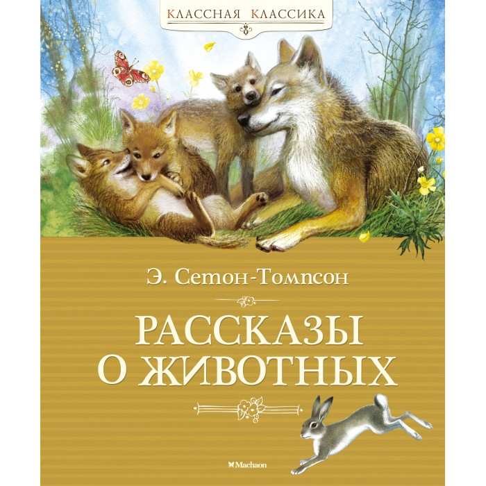 Махаон Рассказы о животных 978-5-389-08088-1 добыть тарковского неинтеллигентные рассказы