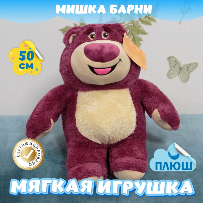

Мягкая игрушка KiDWoW плюшевый Мишка Барни 346329652, плюшевый Мишка Барни 346329652