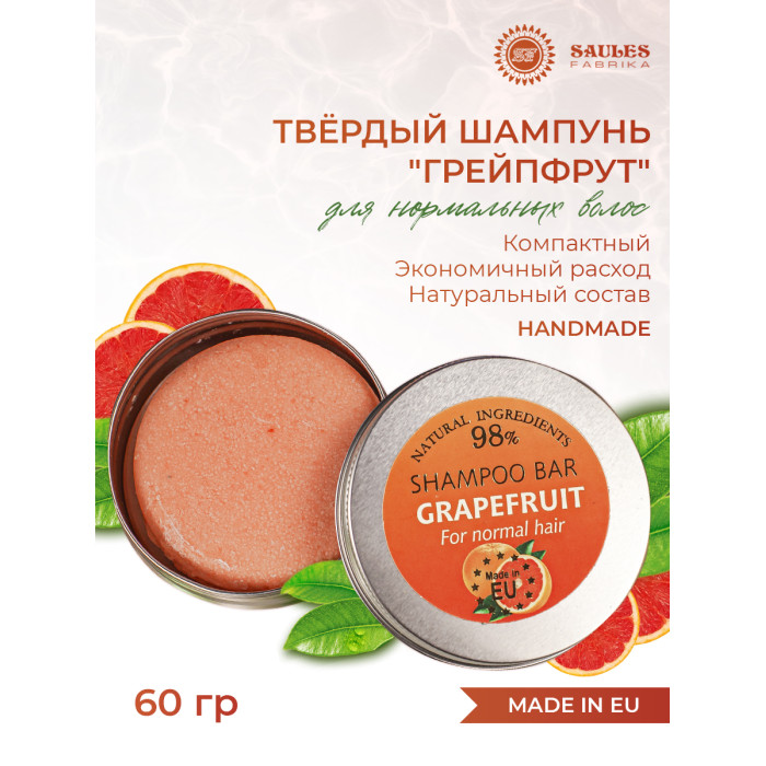 

Saules Fabrika Твердый шампунь Грейпфрут 60 г, Твердый шампунь Грейпфрут 60 г
