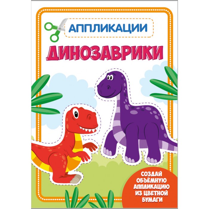 Мягкие многораз. наклейки 97*мм динозаврики Умка | Интернет-магазин детских игрушек market-r.ru