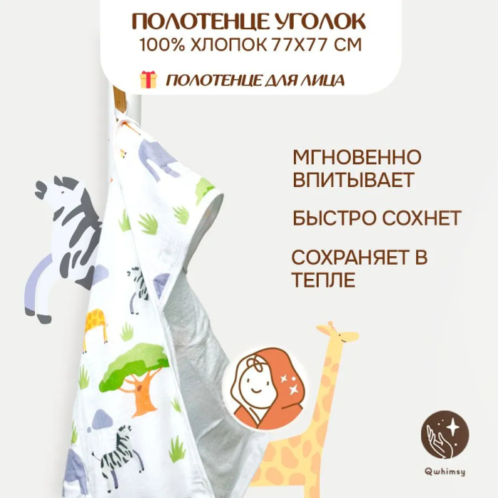 Полотенца Qwhimsy Полотенце детское махровое с уголком+полотенце муслиновое для лица, размер уголка 77х77 см