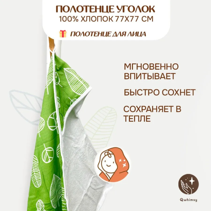 Qwhimsy Полотенце детское махровое с уголком+полотенце муслиновое для лица, размер уголка 77х77 см