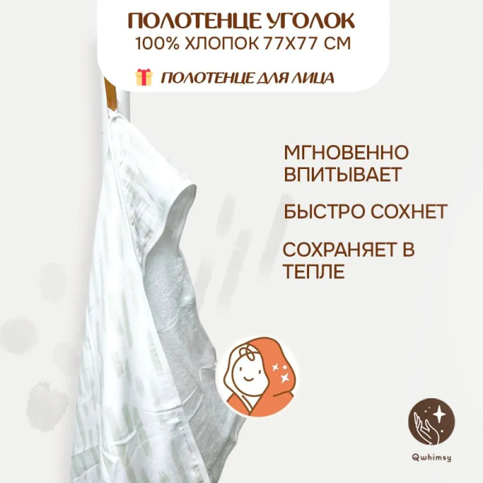 Qwhimsy Полотенце детское махровое с уголком+полотенце муслиновое для лица, размер уголка 77х77 см