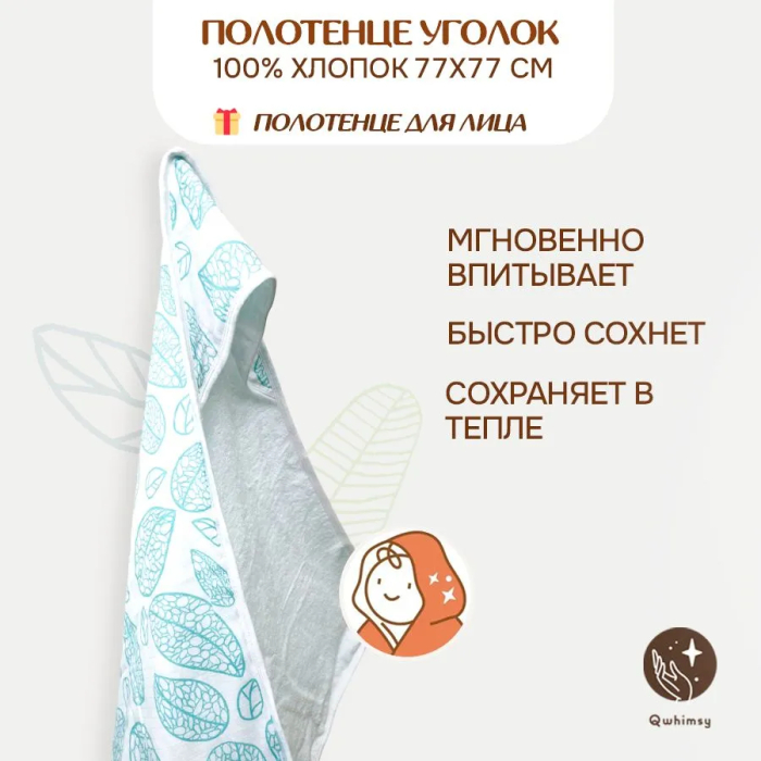 Qwhimsy Полотенце детское махровое с уголком+полотенце муслиновое для лица, размер уголка 77х77 см