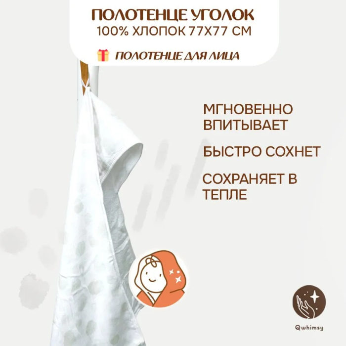 Qwhimsy Полотенце детское махровое с уголком+полотенце муслиновое для лица, размер уголка 77х77 см