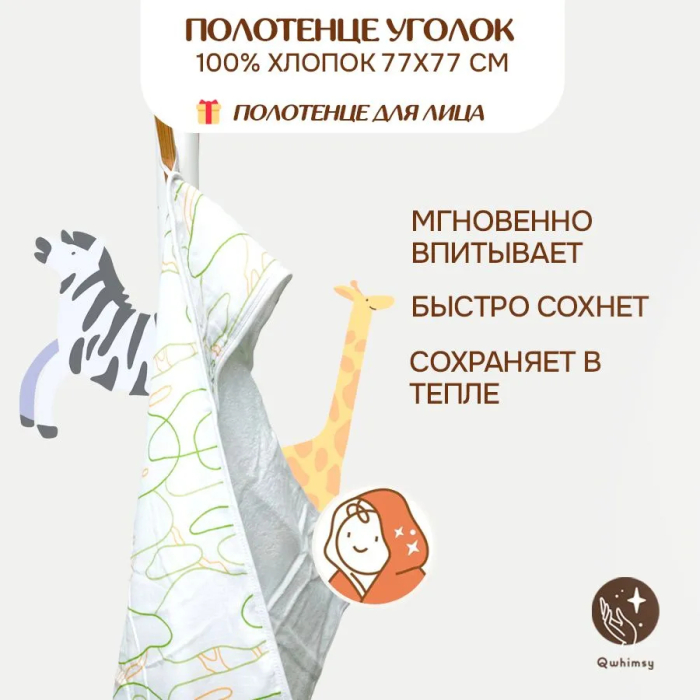 Qwhimsy Полотенце детское махровое с уголком+полотенце муслиновое для лица, размер уголка 77х77 см