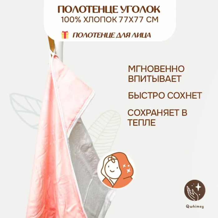 Qwhimsy Полотенце детское махровое с уголком+полотенце муслиновое для лица, размер уголка 77х77 см