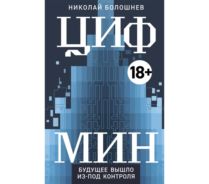 

Росмэн Книга 2030 Роман в ЦИФМИН, Книга 2030 Роман в ЦИФМИН