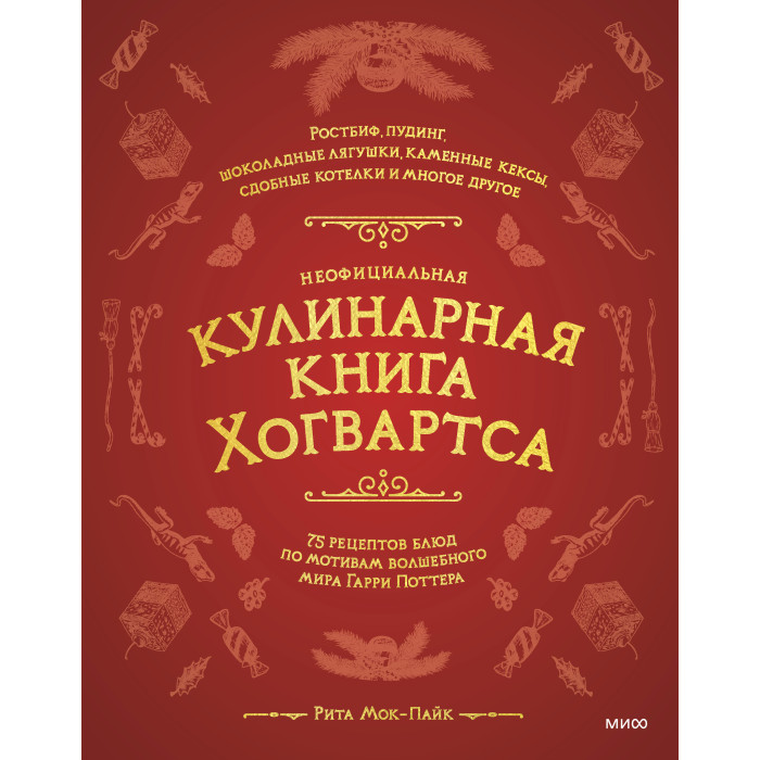 

Издательство Манн, Иванов и Фербер Р. Мок-Пайк Неофициальная кулинарная книга Хогвартса, Р. Мок-Пайк Неофициальная кулинарная книга Хогвартса