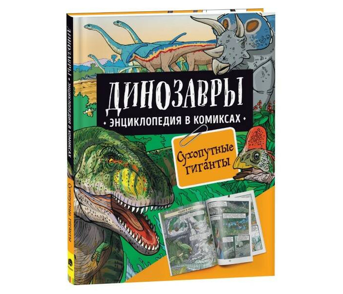 

Росмэн Динозавры Энциклопедия в комиксах Сухопутные Гиганты, Динозавры Энциклопедия в комиксах Сухопутные Гиганты