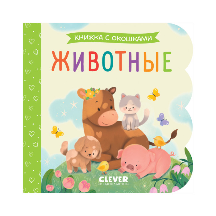 Книжки-картонки Clever Книжка с окошками. Животные