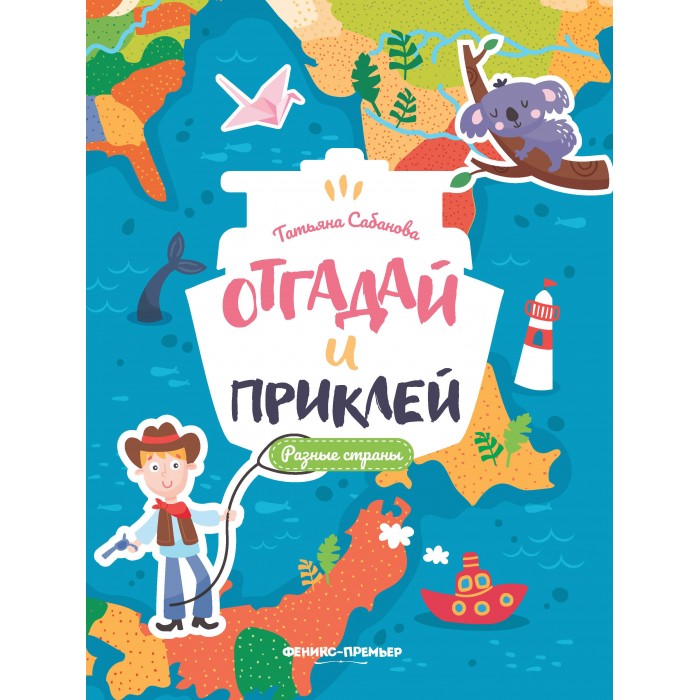 Книга детская Страна. Книга в стране линдвормов. 978-5-222-28025-6 Наклейки Феникс "Оживи картинку. Жители леса".